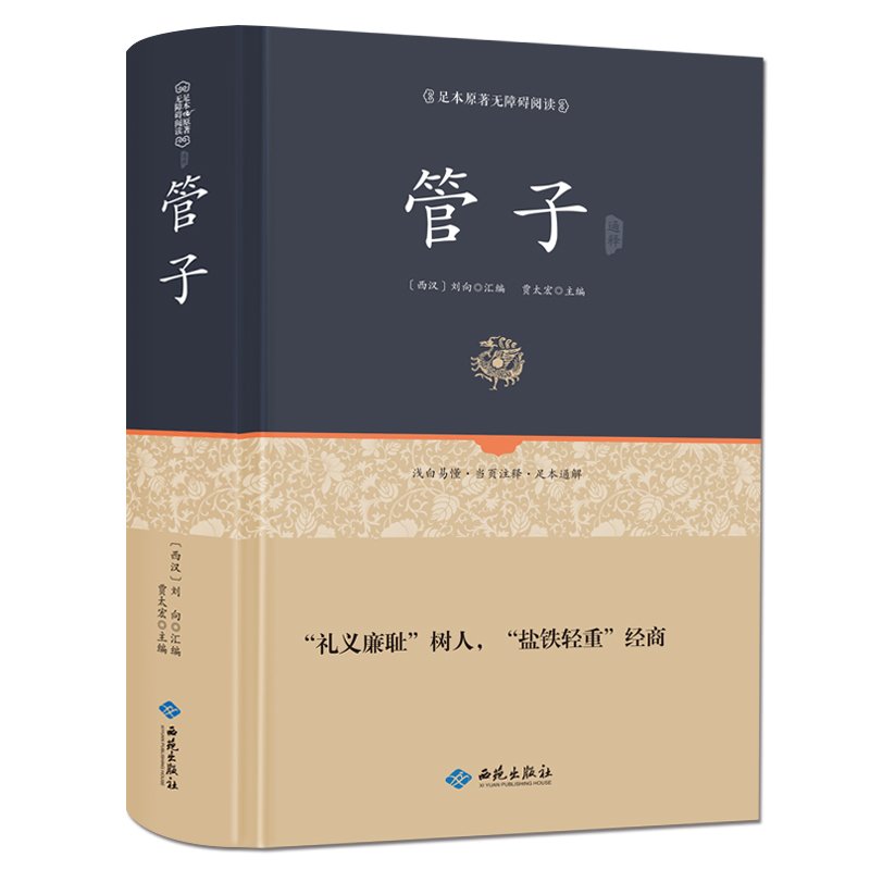 管子通释 精装管子 书 管仲百部国学足本