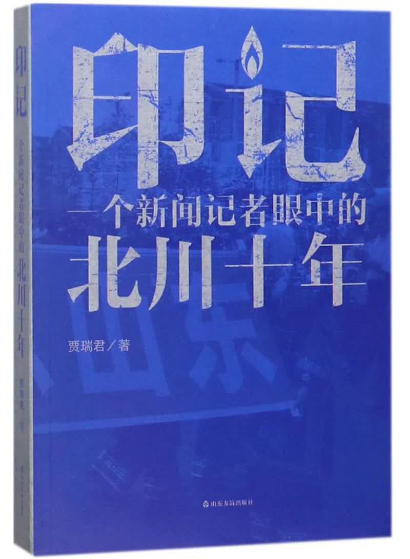 印记 一个新闻记者眼中的北川十年