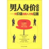 男人身价经济学--有价值的男人才有位置 文迪著 9787563934386 北京工业大学出