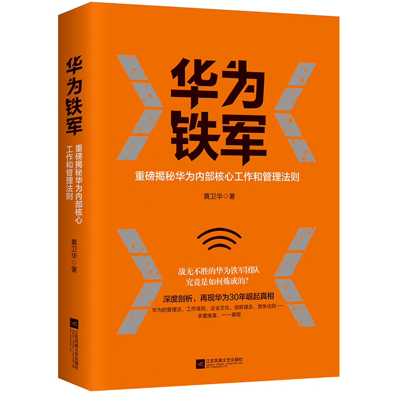 华为铁军：重磅揭秘华为内部核心工作和管理法则
