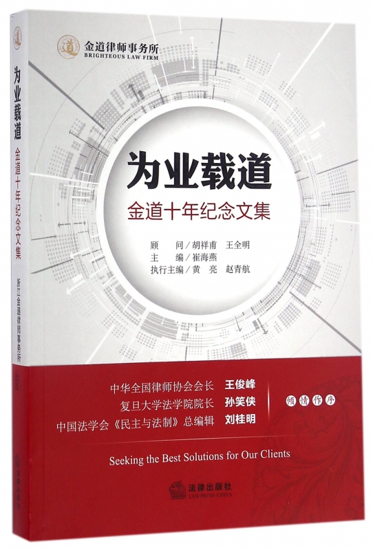 为业载道(金道十年纪念文集)