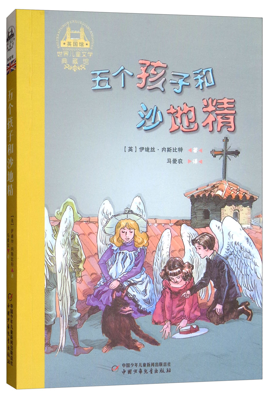 世界儿童文学典藏馆·英国馆:五个孩子和沙地精