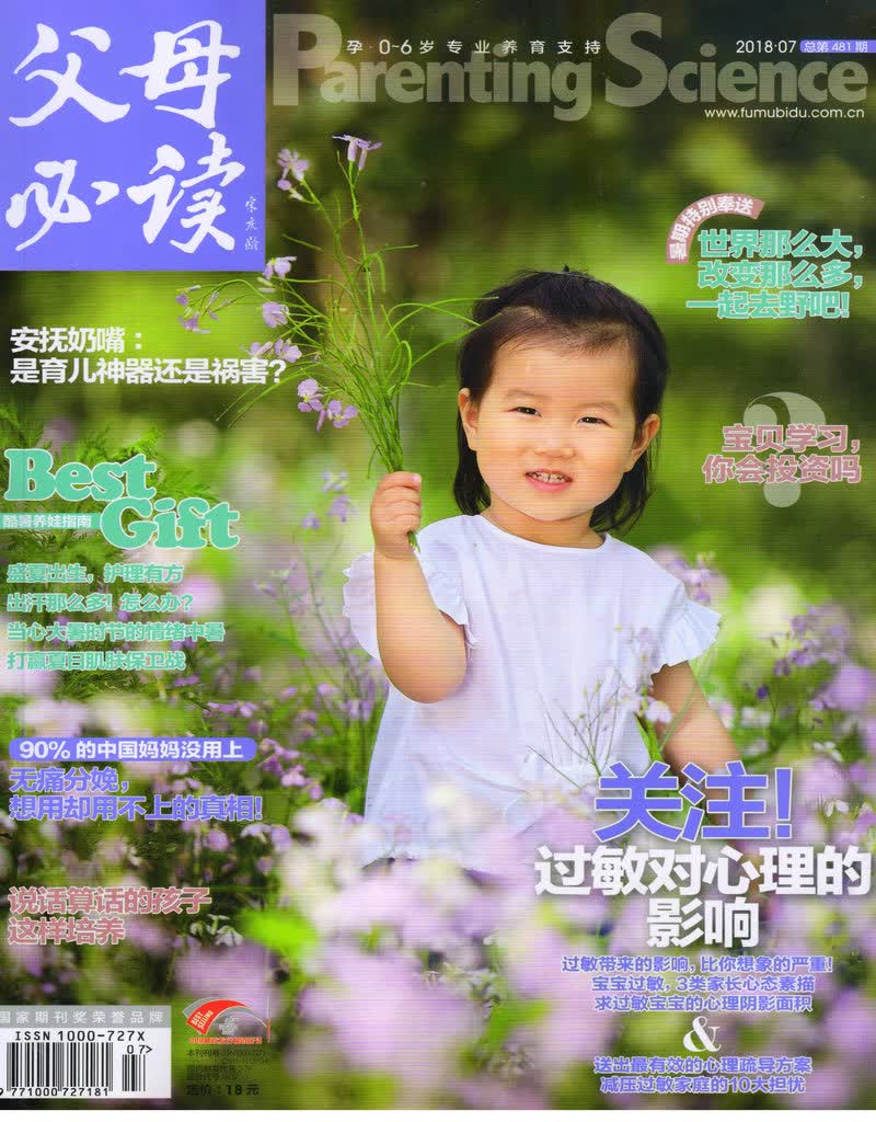 父母必读（2018年7月号）