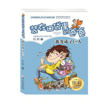 杨鹏 装在口袋里的爸爸:我变成了巨人(精华版)