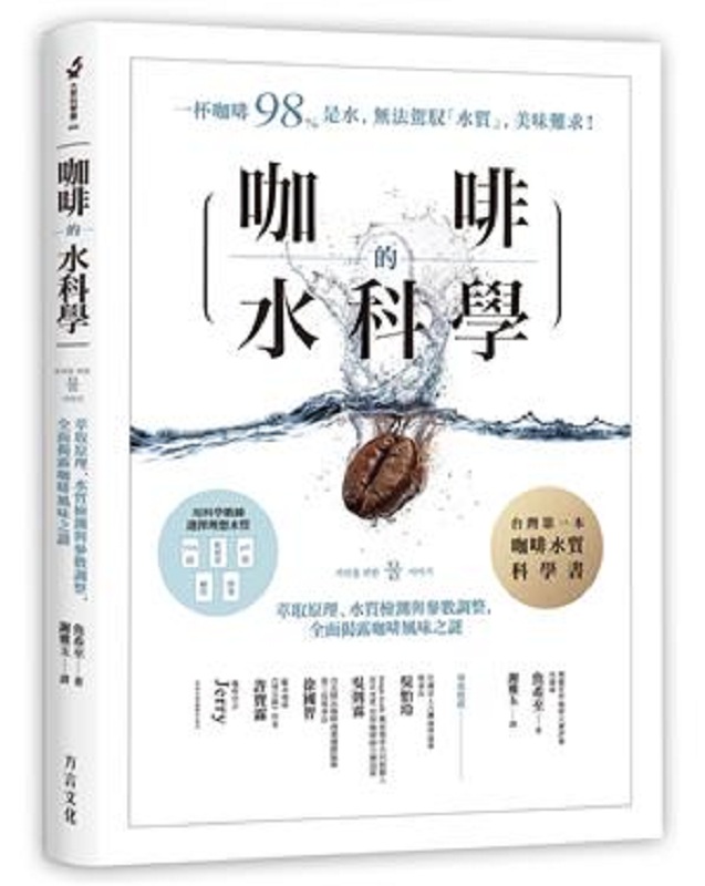 咖啡的水科学：萃取原理、水质检测与参数调整，全面揭露咖啡风味之谜 港台原版 鱼希至