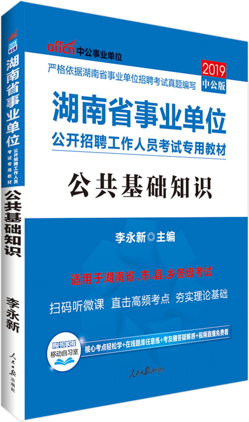 中公教育2019湖南省事业单位考试教材: