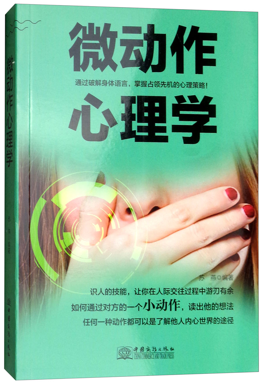 微动作心理学9787510322679