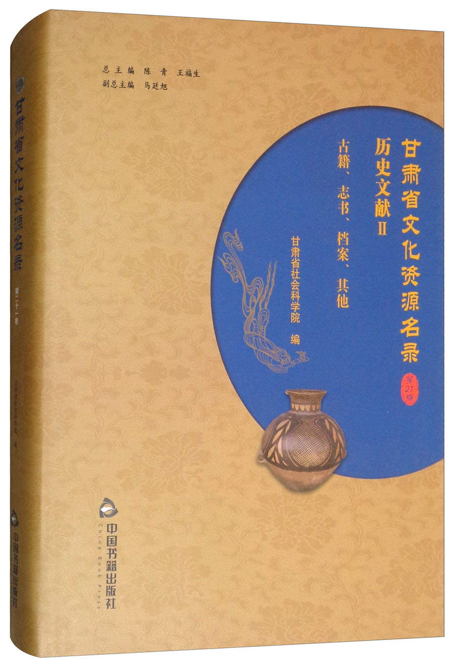 甘肃省文化资源名录（第21卷）