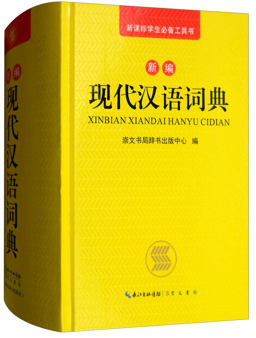 中华成语全典（双色版修订本） 新编现代汉语词典