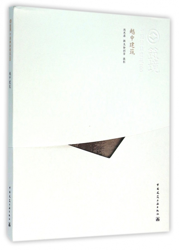 越中建筑/中国精致建筑100