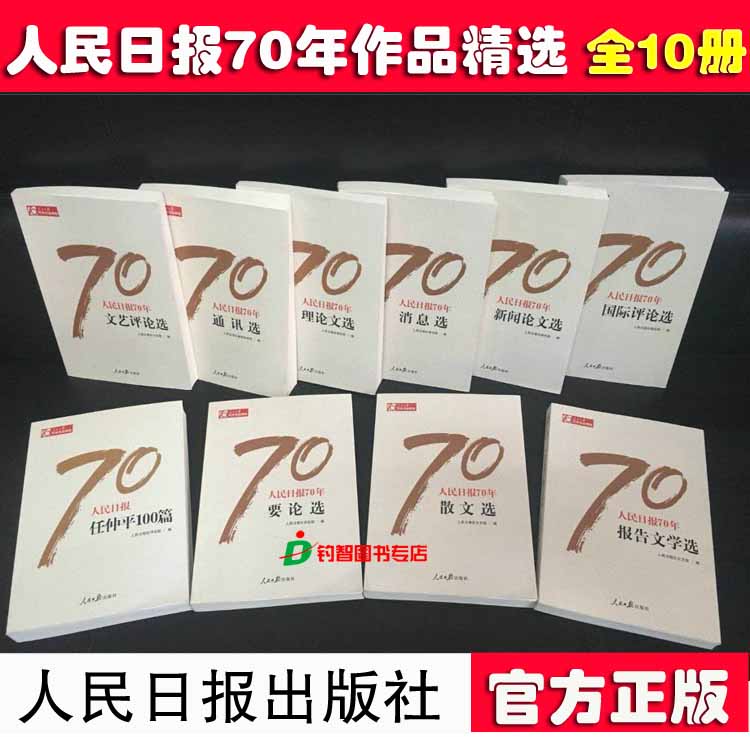 现货 人民日报70年作品精选 全套10册 任仲平100篇+通讯+散文+要论+消息+新闻论文+报告文学
