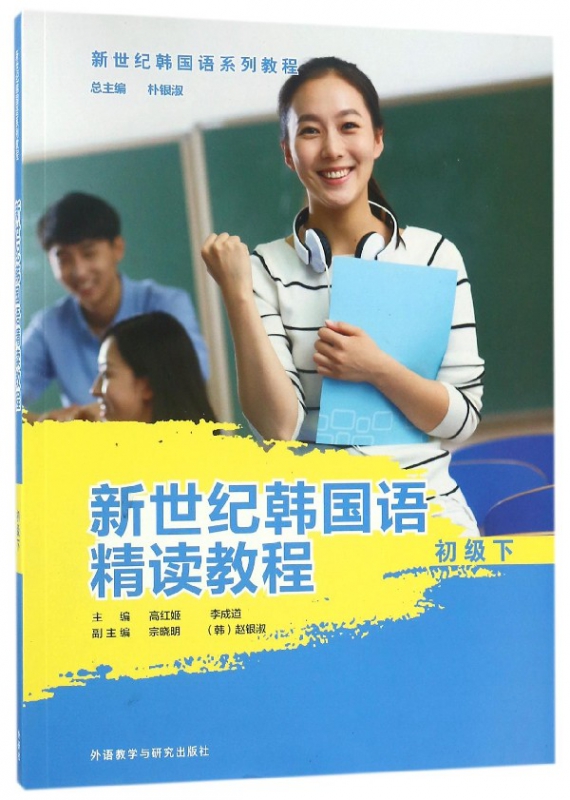 新世纪韩国语精读教程(初级下新世纪韩国语系列教程)