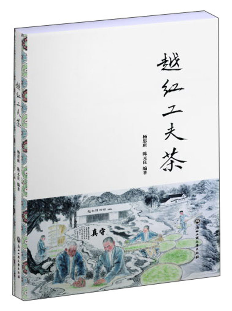 越红工夫茶