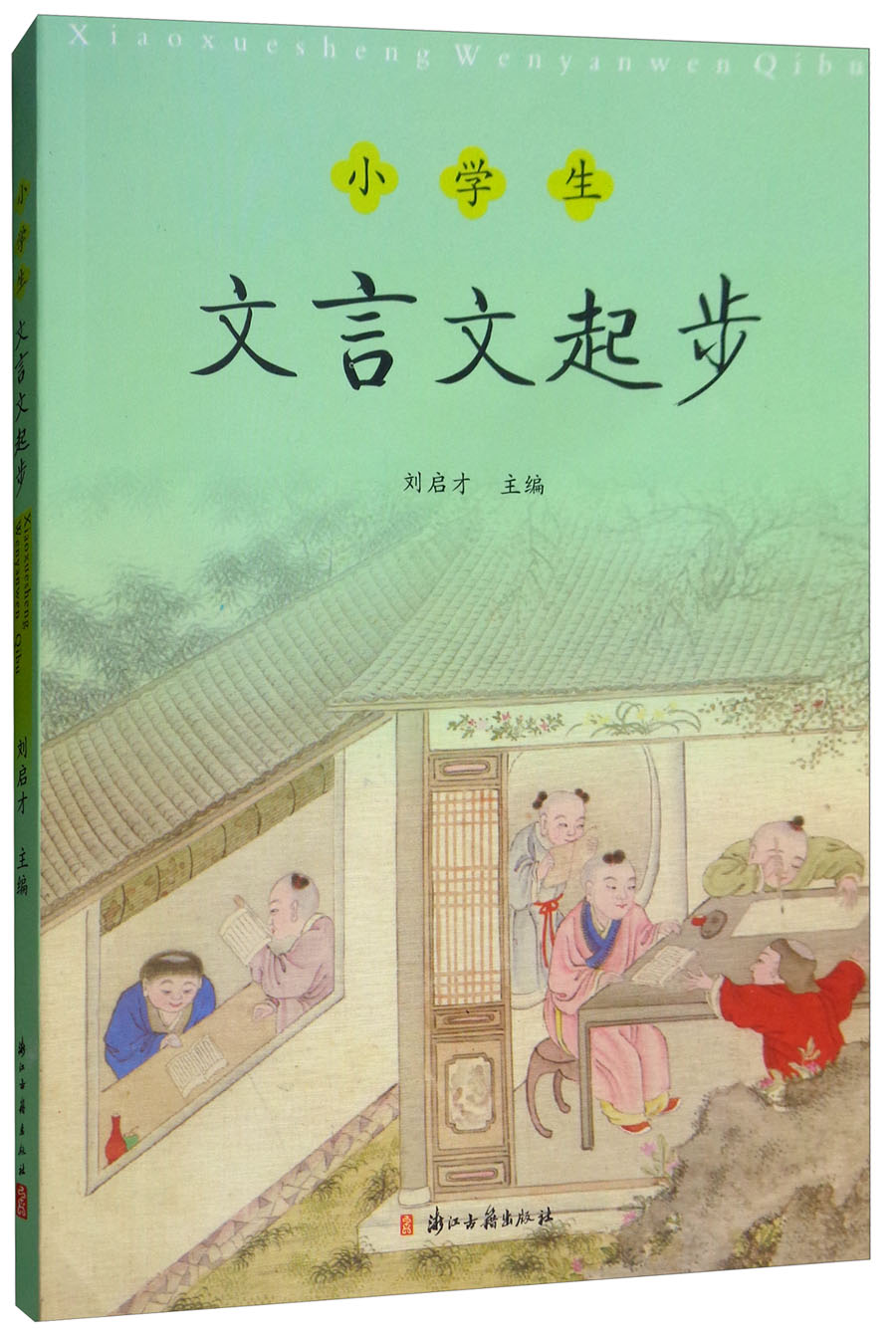 小学生文言文起步