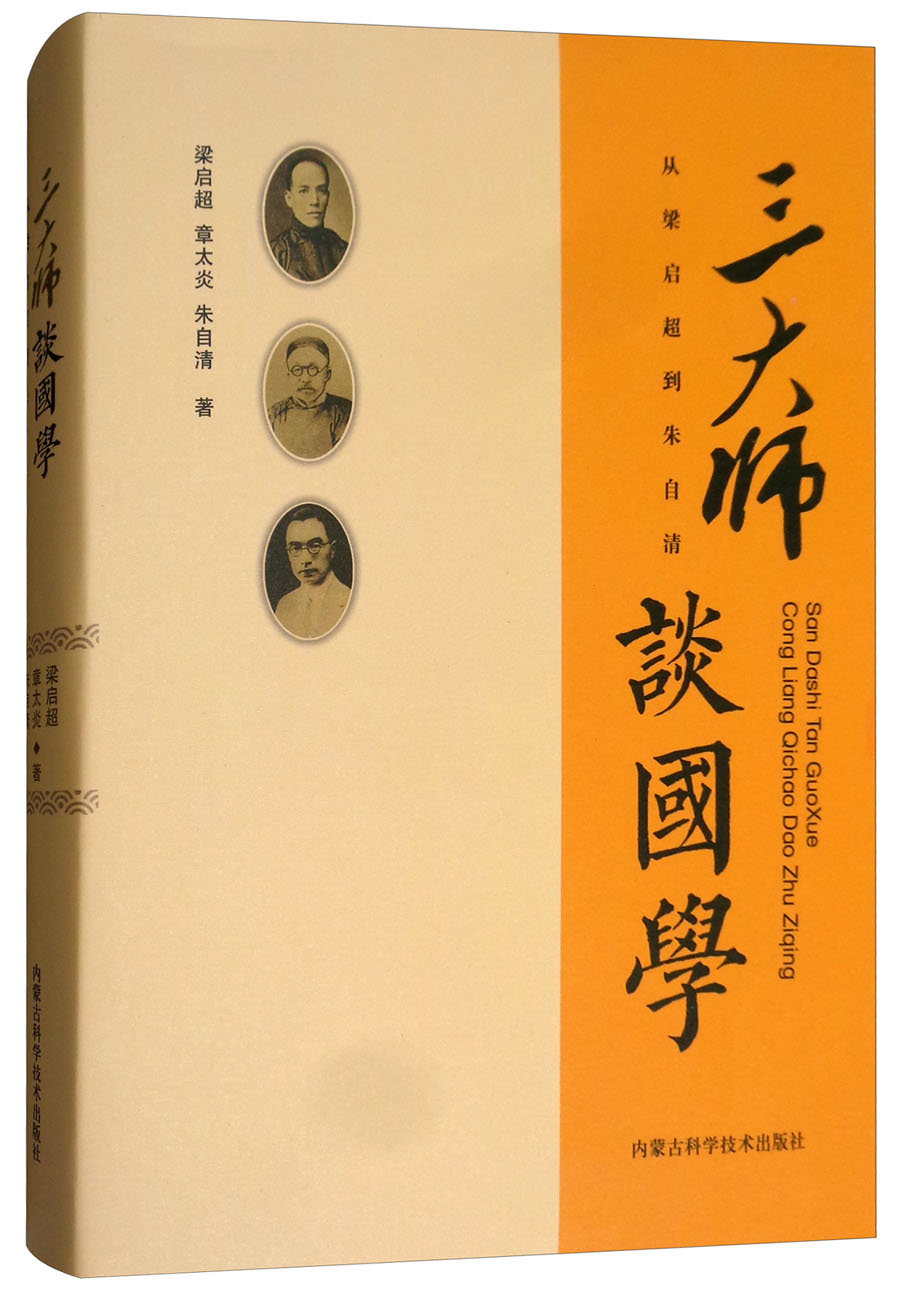 三大师谈国学：从梁启超到朱自清