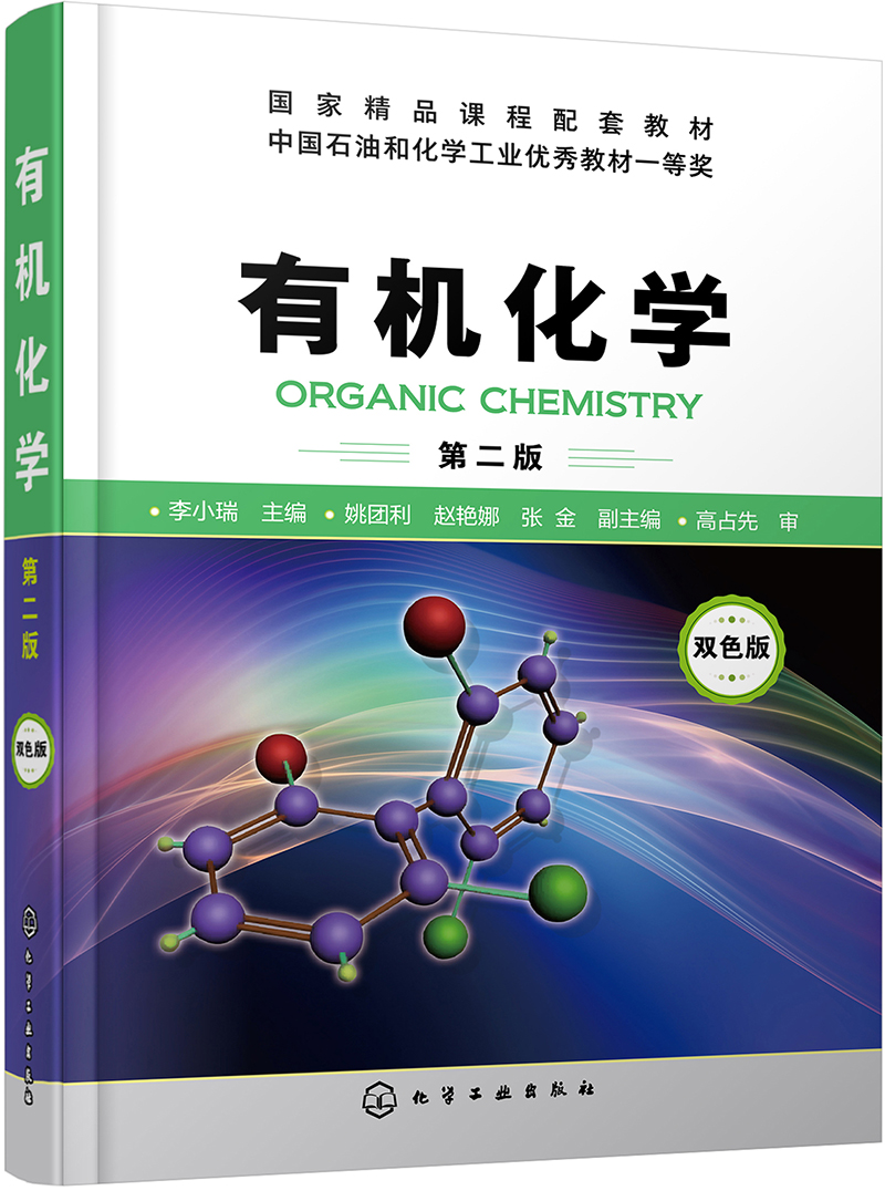 有机化学(第二版)(李小瑞)