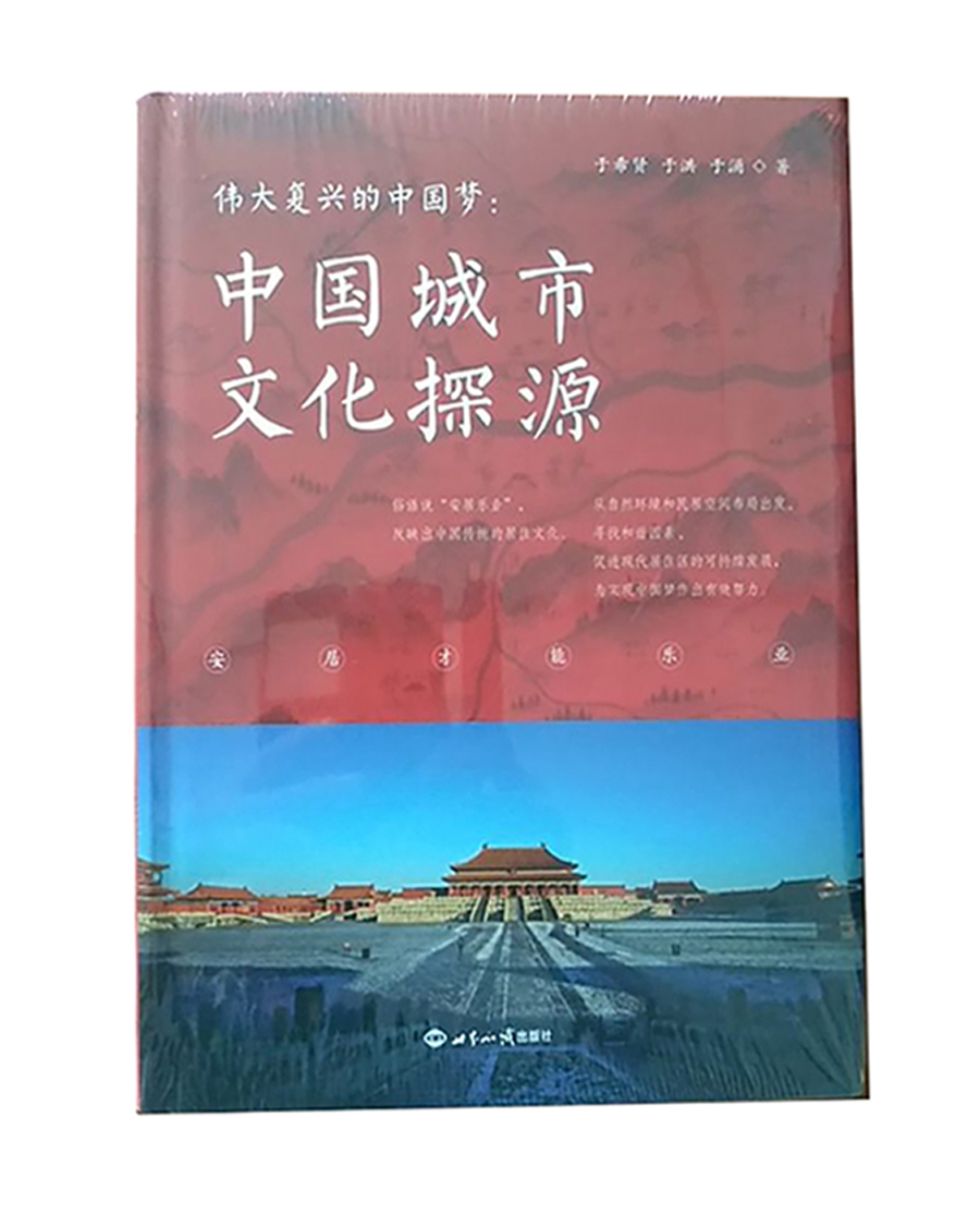 伟大复兴的中国梦：中国城市文化探源
