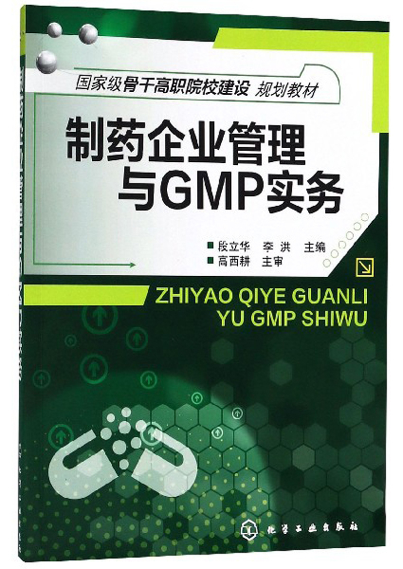 制药企业管理与GMP实务/国家级骨干高职院校建设规划教材