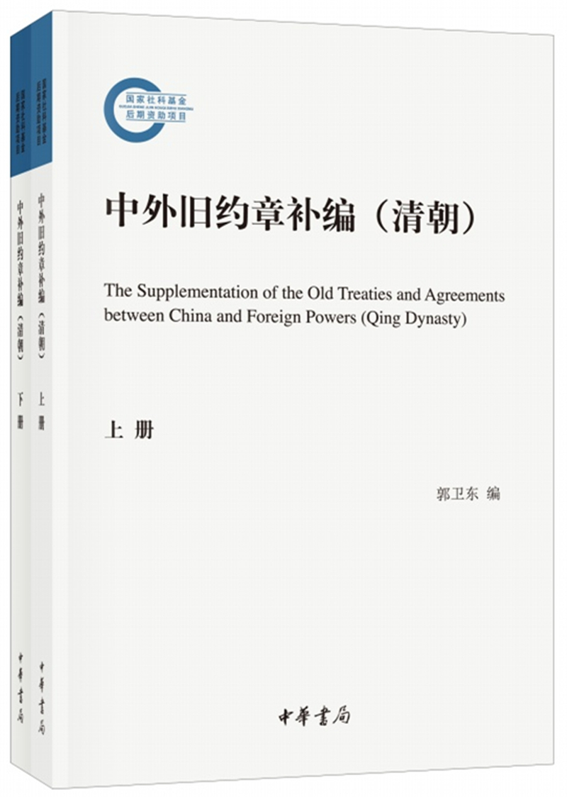 中外旧约章补编（清朝·国家社科基金后期资助项目·全2册）