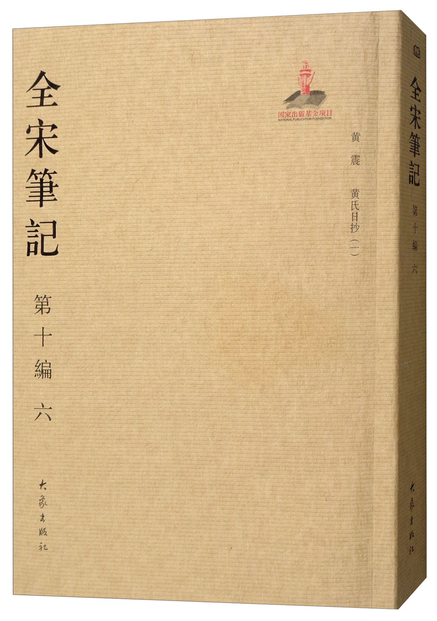 全宋笔记(第十编六 简装)