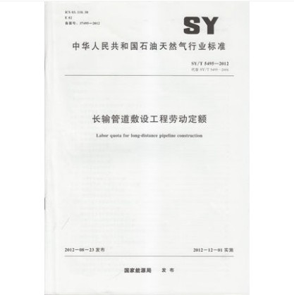 SY/T 5495-2012 长输管道敷设工程劳动定额