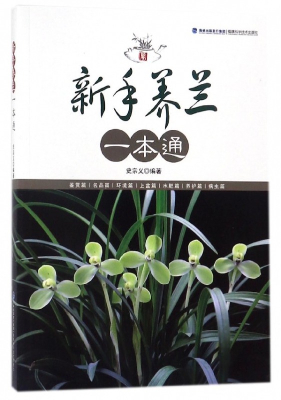 新手养兰一本通