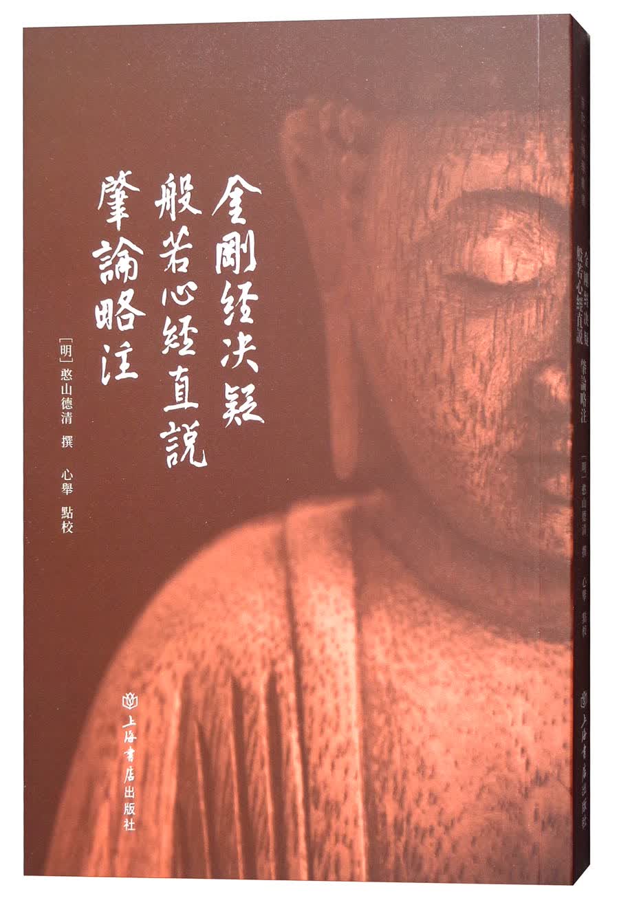 金刚经决疑 般若心经直说 肇论略注