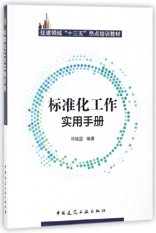 标准化工作实用手册(住建领域十三五热点培训教材)