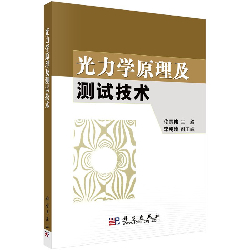 光力学原理及测试技术