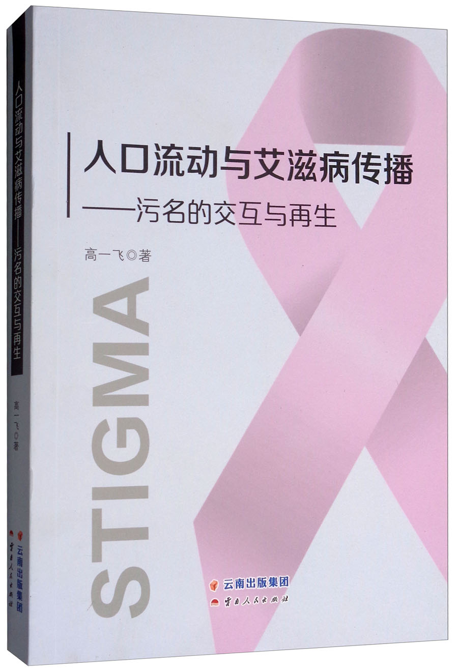 人口流动与艾滋病传播：污名的交互与再生