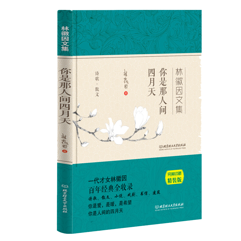 现货 你是那人间四月天 林徽因文集 爱情