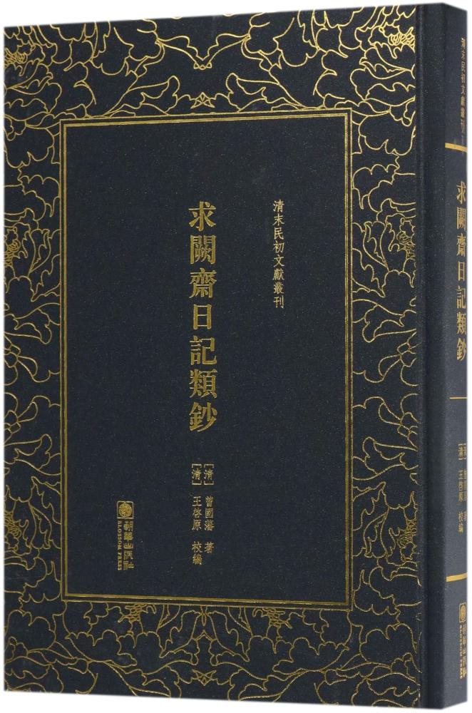 求阙斋日记类钞 艺术 [清] 曾国藩 著 朝华出版社 9787505442351
