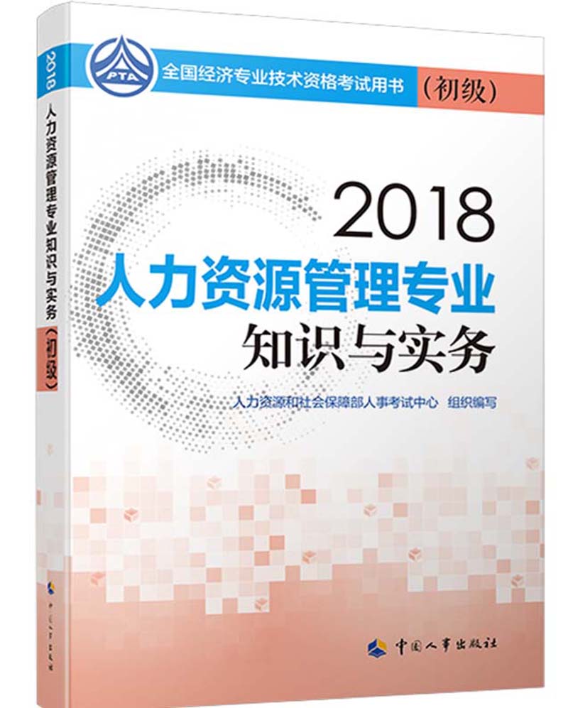 备考2019初级经济师教材 人力资源管理