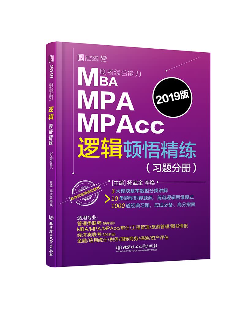 MBA MPA MPAcc联考综合能力逻辑顿悟精练