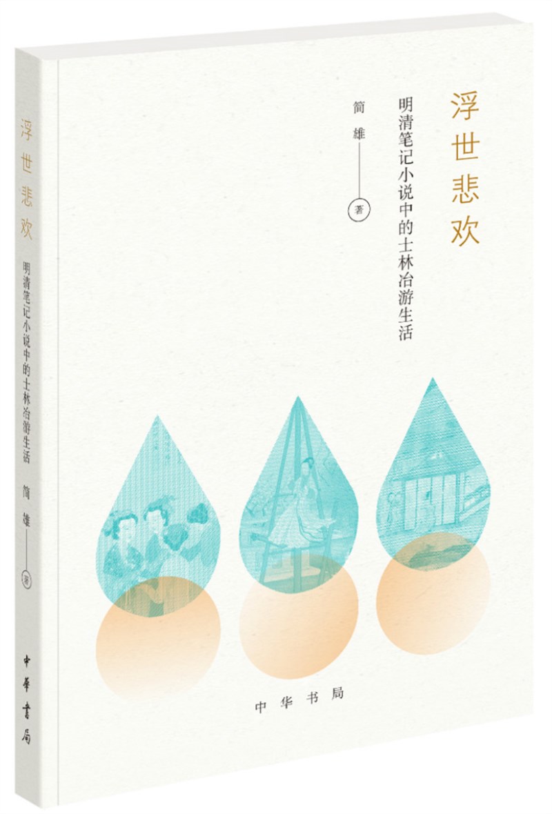 浮世悲欢