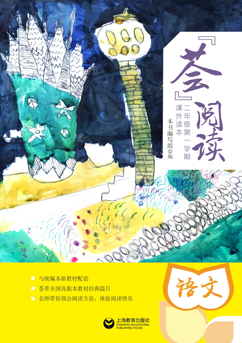 “荟”阅读——二年级第一学期课外读本