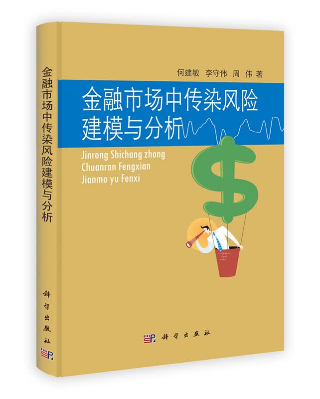 [按需印刷] 金融市场中传染风险建模与分析