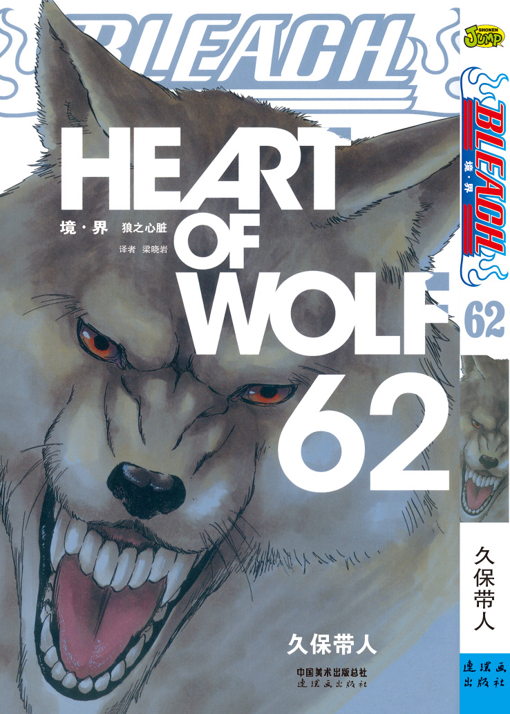境·界死神卷62:狼之心脏