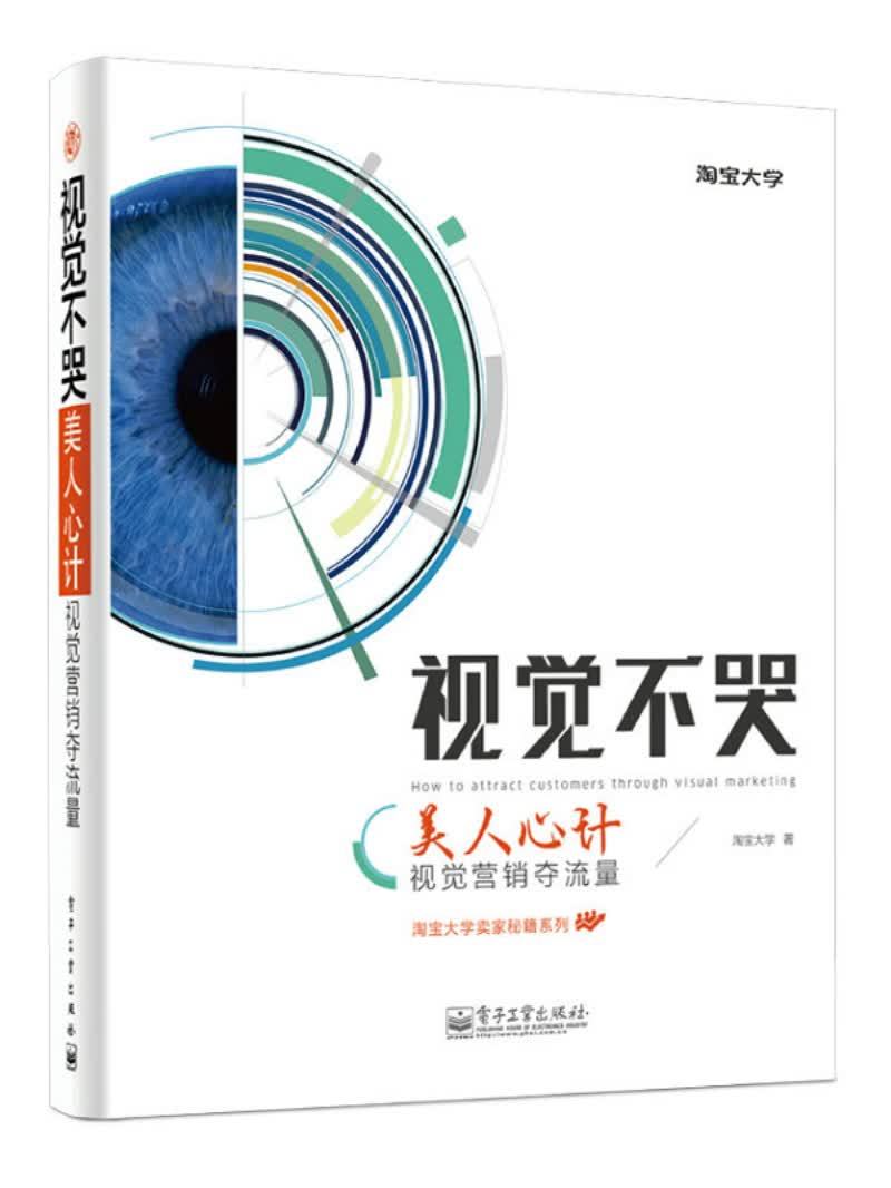淘宝大学卖家秘籍系列·视觉不哭：美人心计，视觉营销夺流量(博文视点出品)