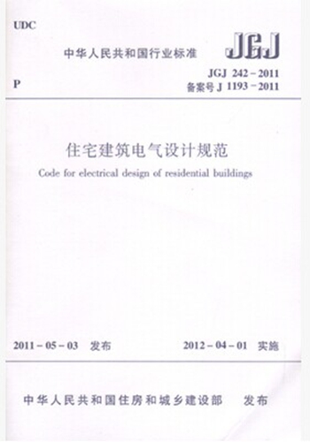 JGJ 242—2011 住宅建筑电气设计规范