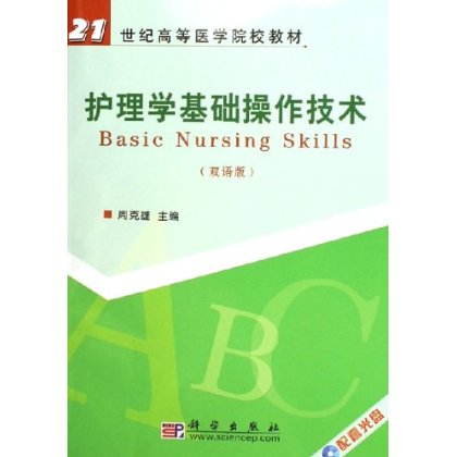 [按需印刷] 护理学基础操作技术