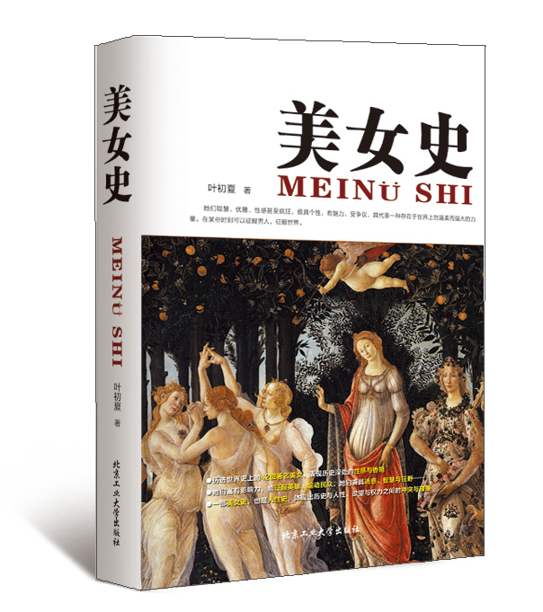 美女史