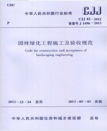 正版规范CJJ82-2012园林绿化工程施工及验收规范