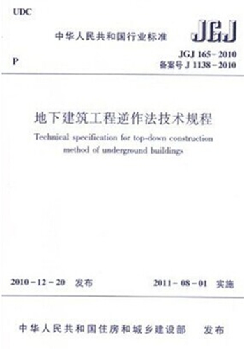 JGJ165—2010 地下建筑工程逆作法技术规程