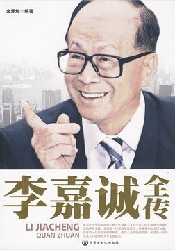 李嘉诚全传^