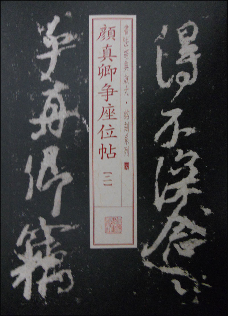 书法经典放大·铭刻系列29:颜真卿争座位