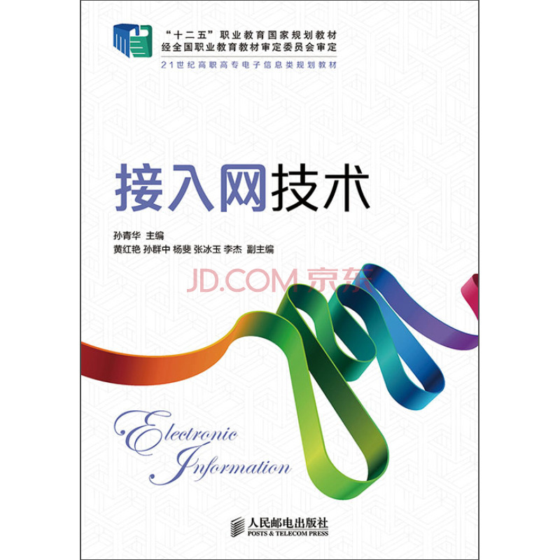 接入网技术(“十二五”职业教育国家规划教材 经全国职业教育教材审定委员会审定)