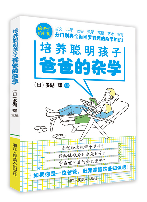 爸爸的杂学(培养聪明孩子)