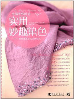 实用妙趣染色:四季草果染出天然彩儿