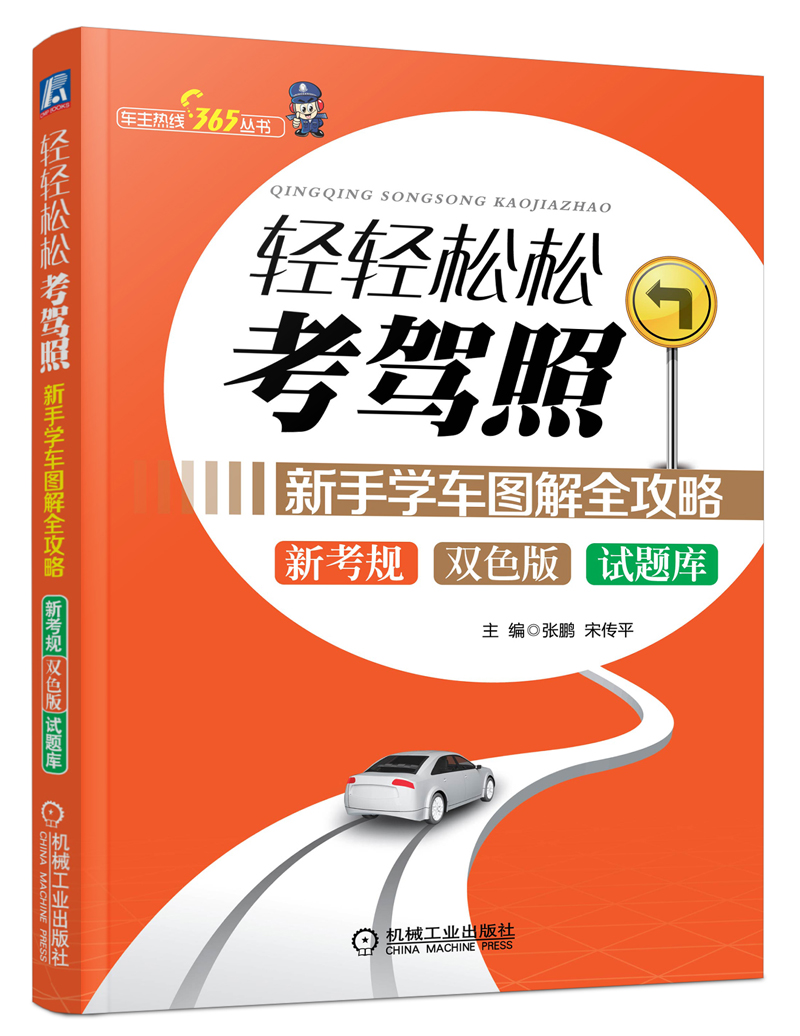 轻轻松松考驾照:新手学车图解全攻略978